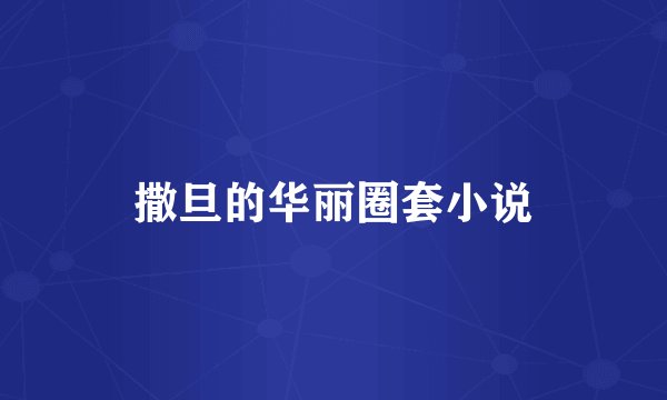 撒旦的华丽圈套小说