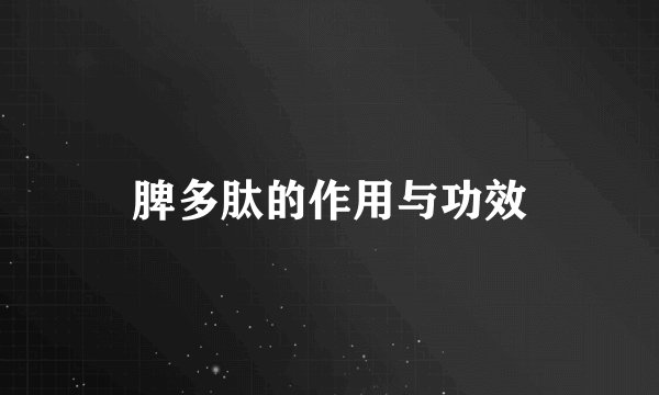 脾多肽的作用与功效
