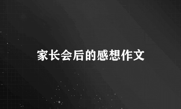 家长会后的感想作文