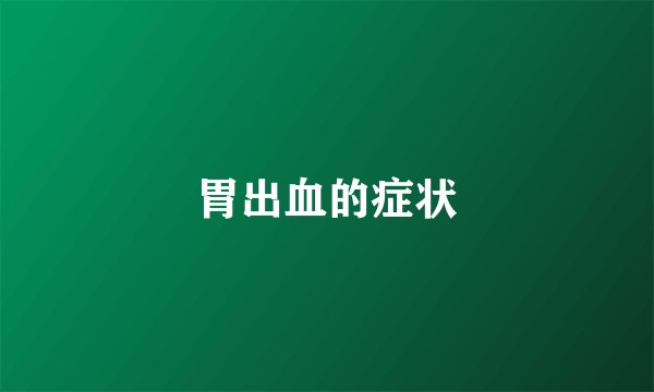 胃出血的症状