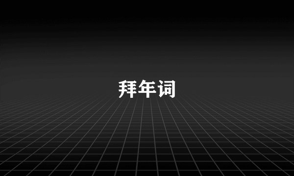 拜年词