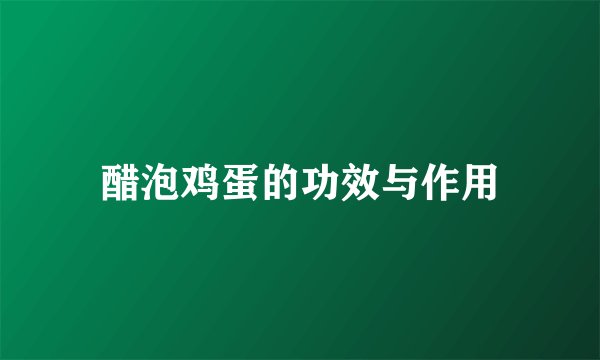 醋泡鸡蛋的功效与作用