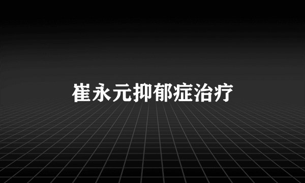 崔永元抑郁症治疗
