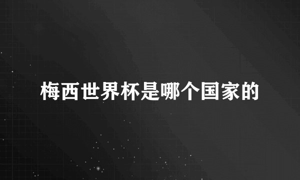 梅西世界杯是哪个国家的
