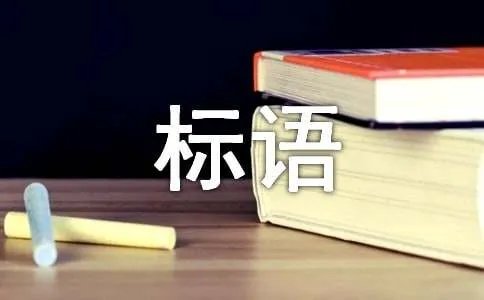 爱护公物标语