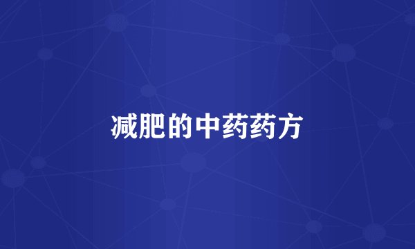 减肥的中药药方