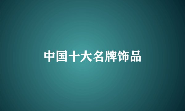 中国十大名牌饰品