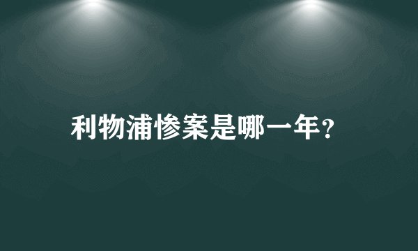利物浦惨案是哪一年?
