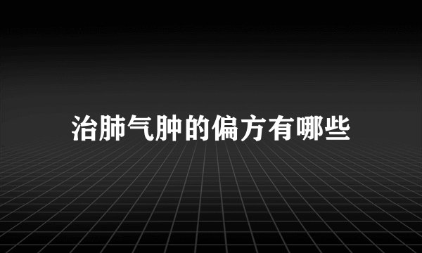 治肺气肿的偏方有哪些