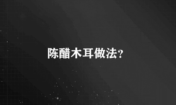 陈醋木耳做法？
