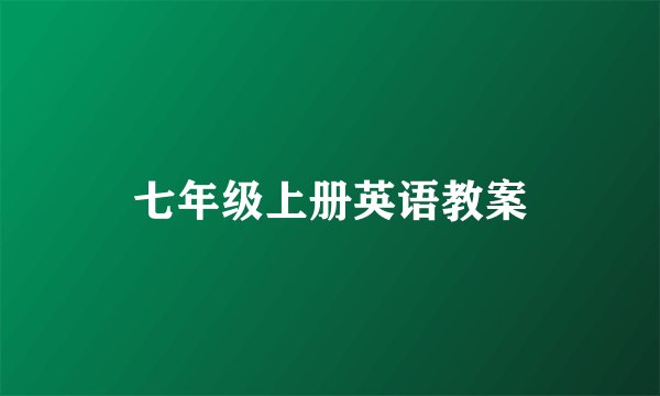 七年级上册英语教案
