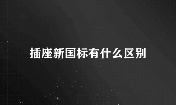 插座新国标有什么区别
