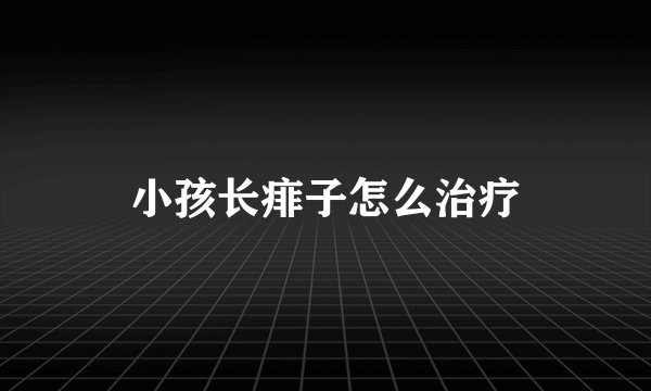 小孩长痱子怎么治疗