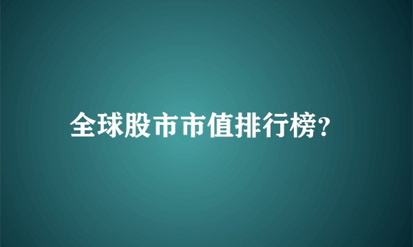 全球股市市值排行榜？