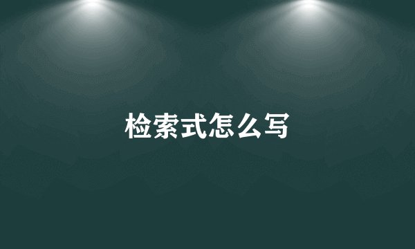 检索式怎么写