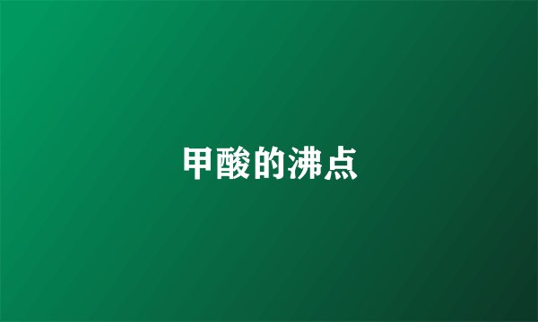 甲酸的沸点