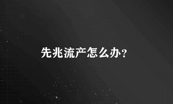 先兆流产怎么办？