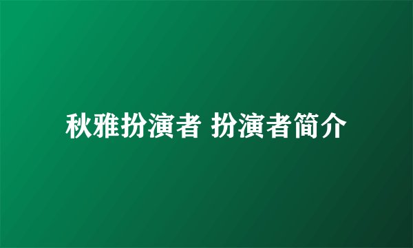 秋雅扮演者 扮演者简介