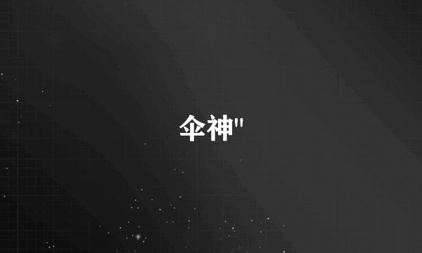 伞神