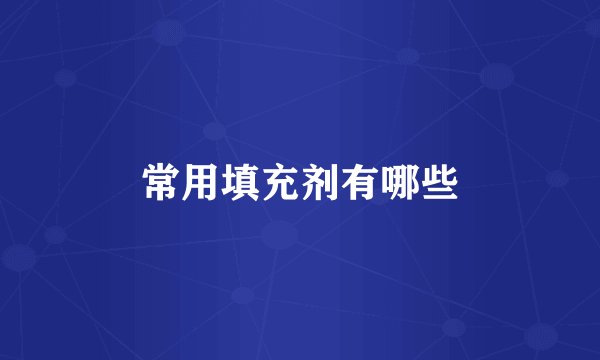 常用填充剂有哪些