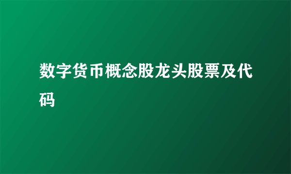 数字货币概念股龙头股票及代码