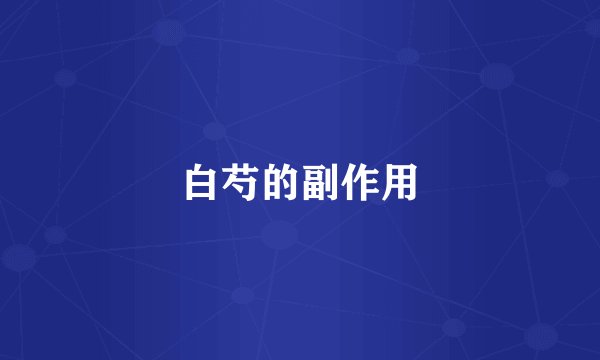 白芍的副作用