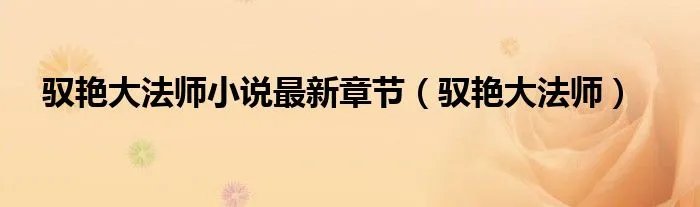 驭艳大法师小说最新章节（驭艳大法师）
