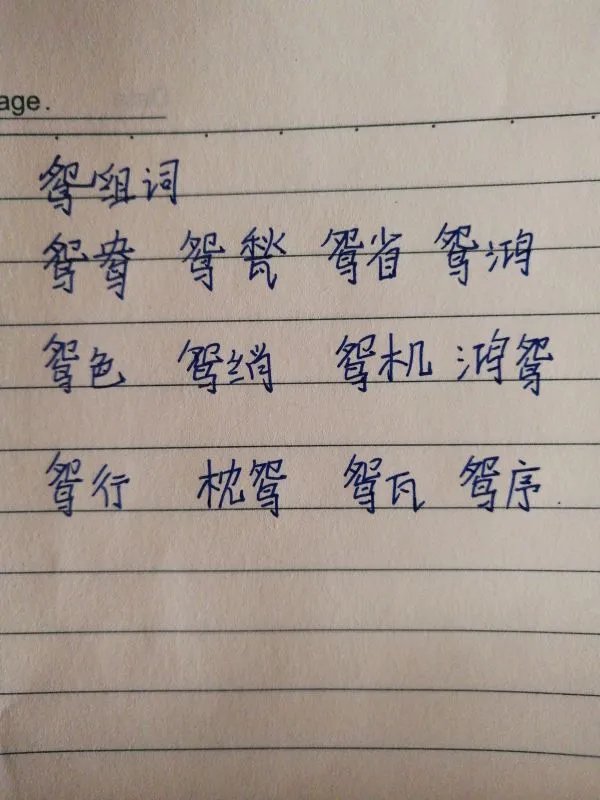 鸳鸯的鸳怎么组词?