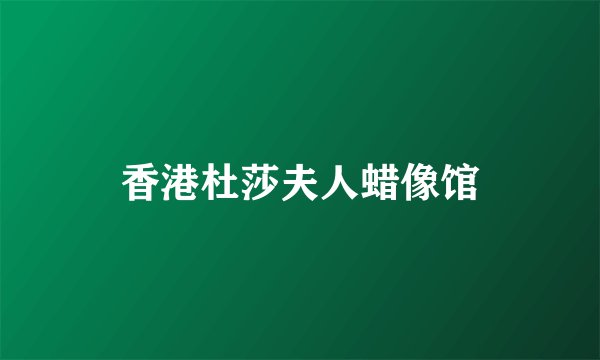 香港杜莎夫人蜡像馆