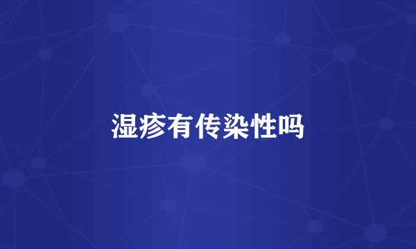 湿疹有传染性吗