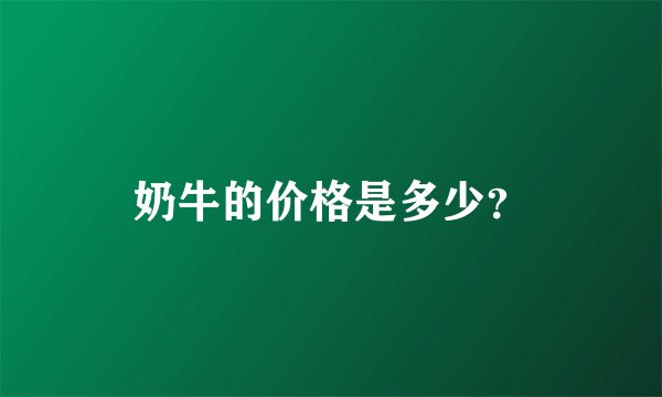 奶牛的价格是多少?