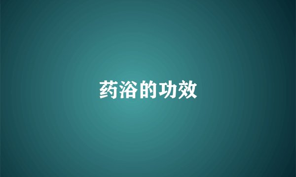 药浴的功效