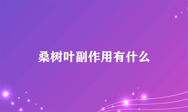 桑树叶副作用有什么
