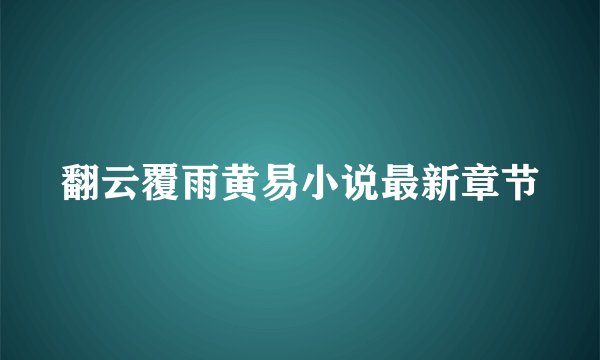 翻云覆雨黄易小说最新章节