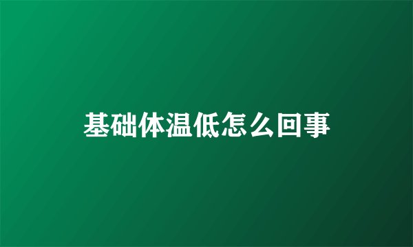 基础体温低怎么回事