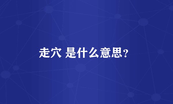 走穴 是什么意思？