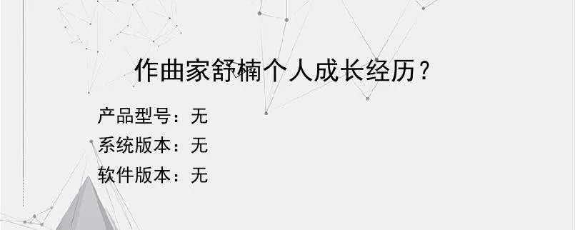 作曲家舒楠个人成长经历？
