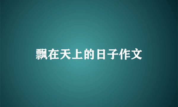 飘在天上的日子作文