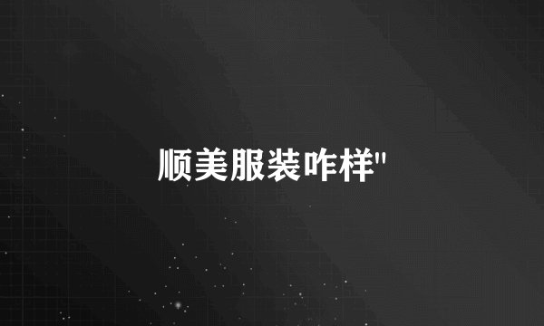 顺美服装咋样