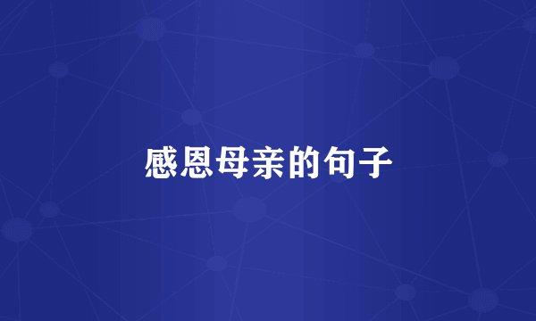 感恩母亲的句子