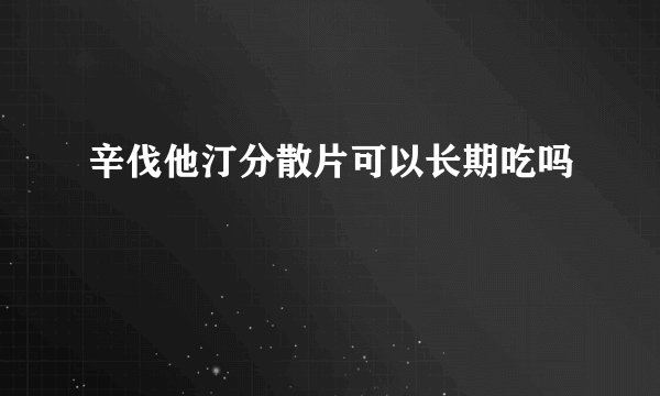 辛伐他汀分散片可以长期吃吗