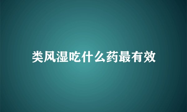 类风湿吃什么药最有效
