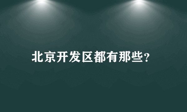 北京开发区都有那些？