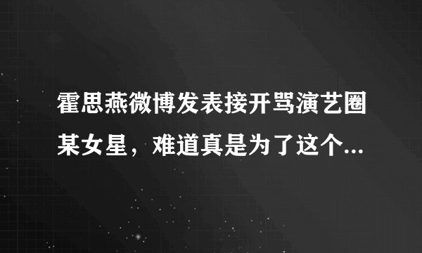 霍思燕微博发表接开骂演艺圈某女星，难道真是为了这个富二代？