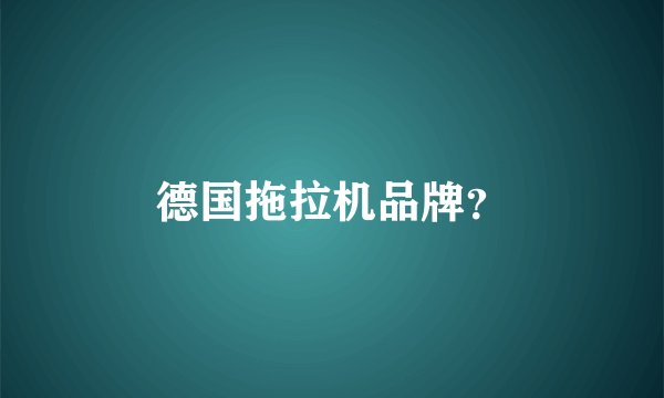 德国拖拉机品牌？