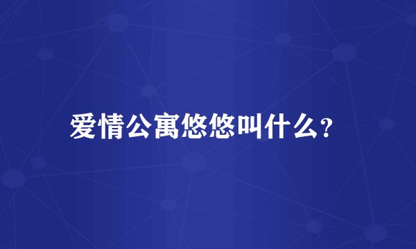 爱情公寓悠悠叫什么?