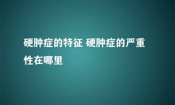 硬肿症的特征 硬肿症的严重性在哪里
