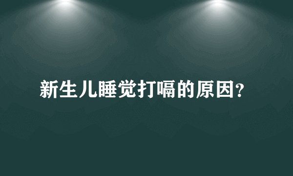 新生儿睡觉打嗝的原因？