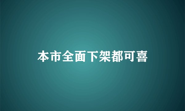 本市全面下架都可喜
