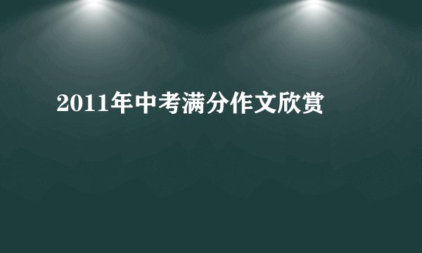 2011年中考满分作文欣赏